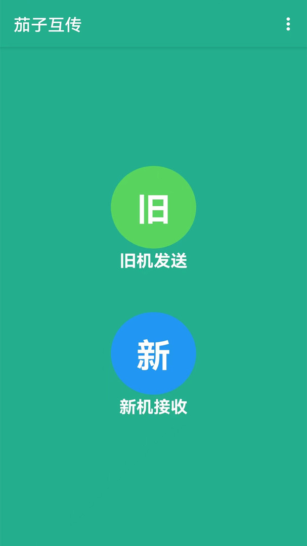 茄子互传(手机搬家一键克隆) v1.1.5 安卓版