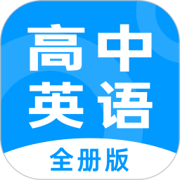 高中英语全册(高中英语学习软件) v1.3.1 安卓版