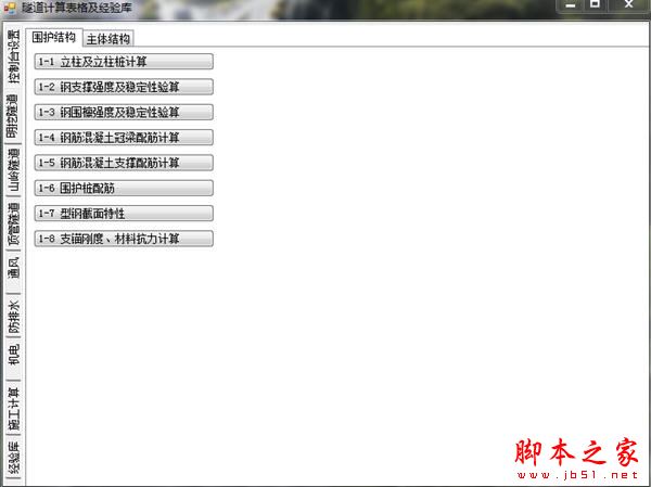 隧道计算表格及经验库 V1.0 中文安装版