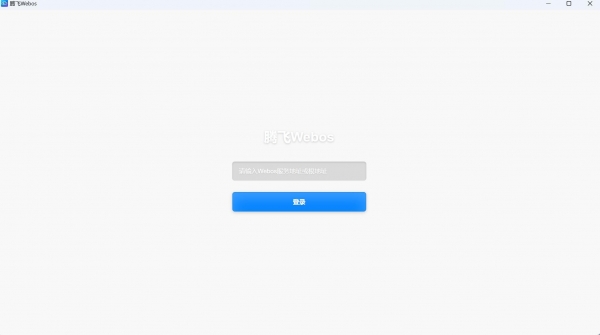 腾飞Webos私有云(网盘挂载工具) v1.0.4 免费安装版 64位
