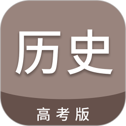 高考历史通(历史学习软件) v7.6.1 安卓版