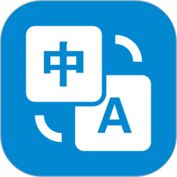 文本翻译器(手机翻译软件) v5.1224.42 安卓版