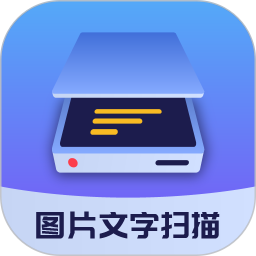 图片文字扫描大师(图文扫描识别软件) v1.6.0 安卓版