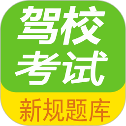 驾校考试题库(驾照考试学车软件) v2.8.9 安卓版