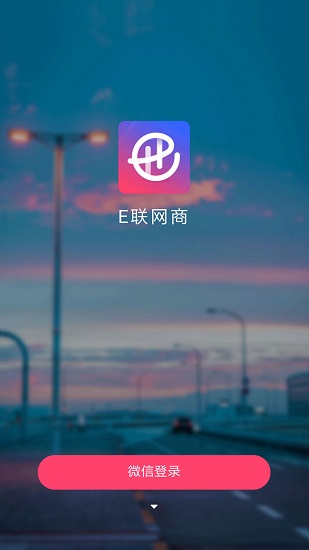 E联网商(电商购物软件) v2.46 安卓手机版