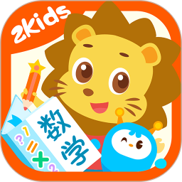 2Kids数学天天练(少儿数学学习软件) v5.3.0 安卓版