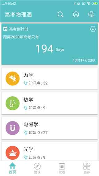 高考物理通(物理知识学习软件) v6.5 安卓版