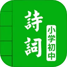 中小学古诗词大全应用宝版(古诗词学习软件) app for Android v5.0 安卓版