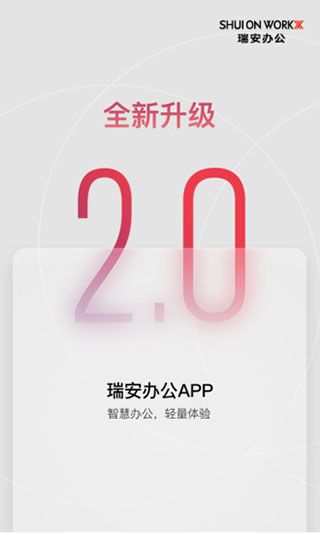 瑞安办公(多元化的办公平台)app v10.9.2 安卓版