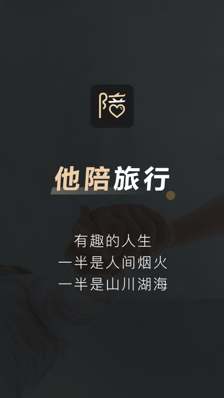 他陪旅行(寻找旅游搭子/旅行攻略) v1.0.45 苹果手机版