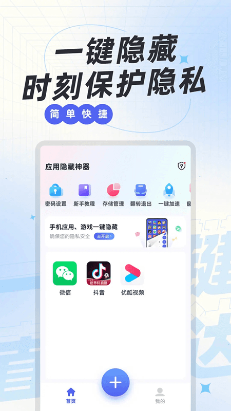 应用隐藏神器(隐私防护软件) v1.0.5 安卓版