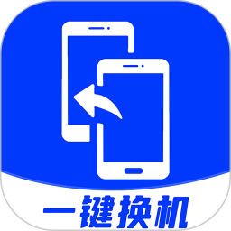 安卓换机助手(安卓快捷换机软件) v1.3.8 安卓版