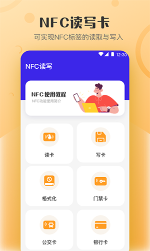 万能NFC钥匙(门禁卡NFC读写工具) v4.4.8 安卓版