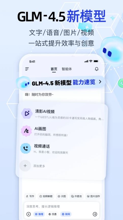 智谱清言(AI智能对话应用) v3.4.3 安卓手机版