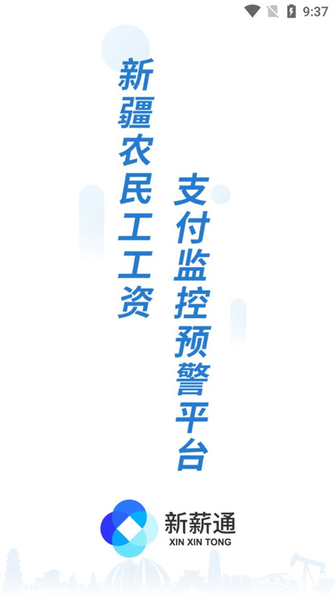 新薪通工人端(一站式行业服务软件) v2.0 安卓手机版