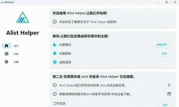 Alist Helper(电脑傻瓜式设置alist) v0.2.0 绿色免费版