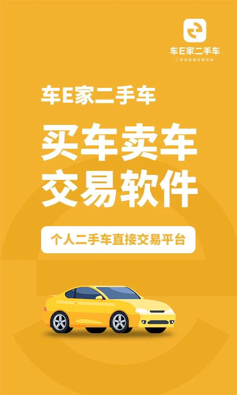 车E家二手车(二手车交易软件) v1.0.43 安卓版