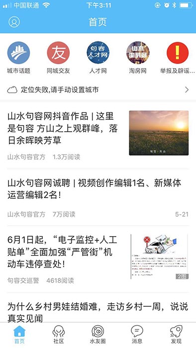 山水句容网(新闻资讯生活服务软件) v2.3.13 安卓版