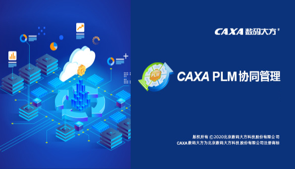 CAXA PLM 协同管理 2026 SP0 中文免费完整版(含客户端+服务端)