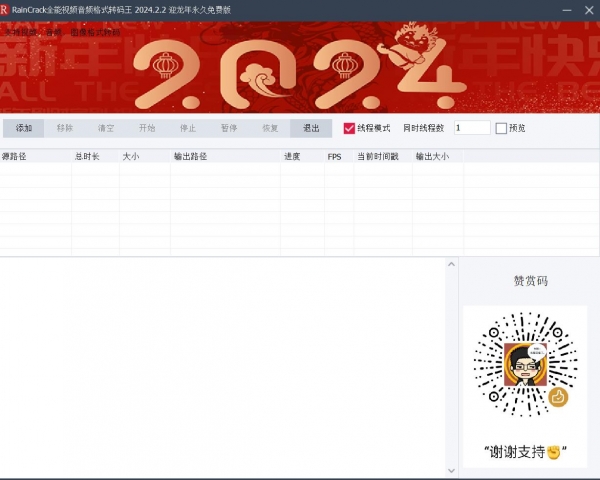 RainCrack全能视频音频格式转码王 V2026.2.2 迎龙年永久免费绿色版