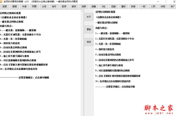 全网热点要闻采集器 V2.0 绿色便携版