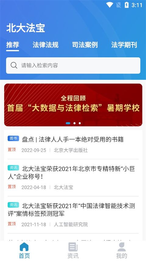 北大法宝(智能型法律信息检索平台)app v6.1.510 安卓版