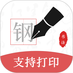 钢笔书法(手机练字软件) v2.2.0 安卓版