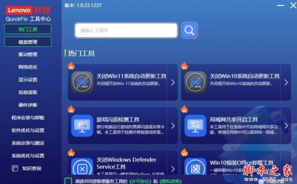 联想QuickFix工具中心 v2.9.25.0314 官方绿色便携版