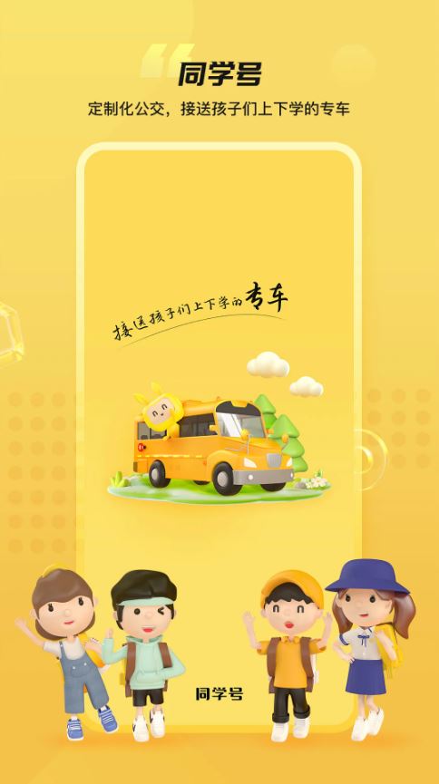 同学号Pro(校车出行软件) v1.9.0 安卓手机版