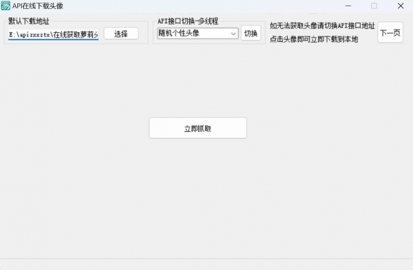 API在线头像 V1.0 绿色免费版(附源码)