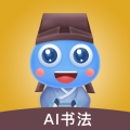 赶考状元AI书法(练字书法工具) v3.0.0 苹果手机版