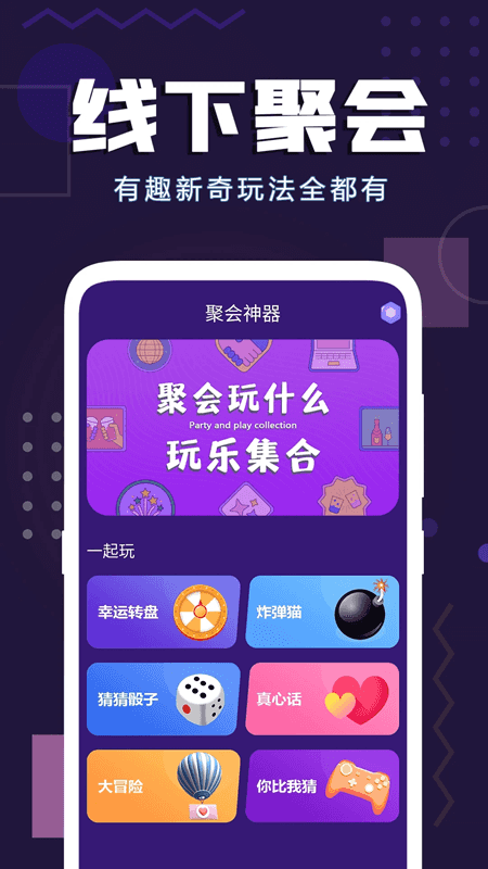 聚会神器(趣味娱乐软件) v1.24 安卓版
