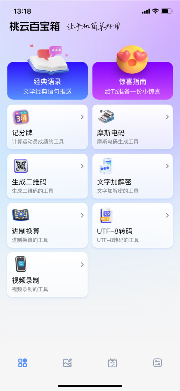 桃云百宝箱(多功能工具箱) v1.0.1 苹果手机版