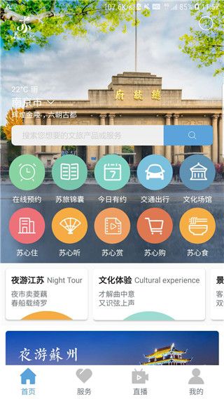 江苏苏心游(江苏旅游服务软件) v1.2.14 安卓最新版
