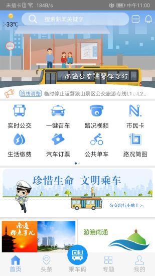 畅行南通(交通出行软件) v9.2.1 安卓版
