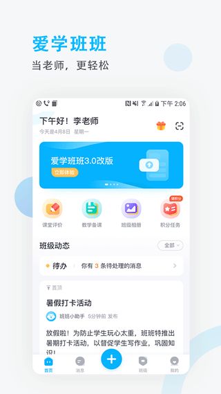 爱学班班教师端(教育管理软件) app for Android v3.1.10 安卓版