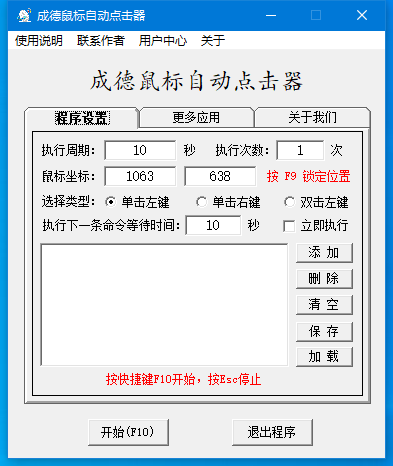 成德鼠标自动点击器 v1.1.0 官方绿色版
