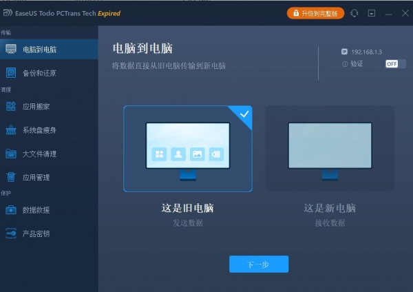 数据迁移 EaseUS Todo PCTrans Technician v13.10 多语绿色便携版