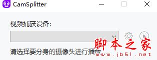 CamSplitter摄像头分身 V2.1.3 官方安装版 32/64位