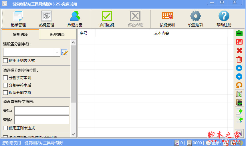 一键复制粘贴工具网络版 V3.25 官方安装版