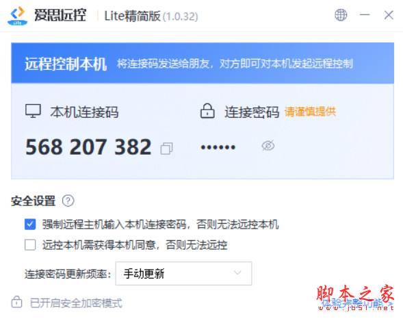 爱思远控Lite精简版(电脑远程控制软件) v1.0.32 绿色免费版