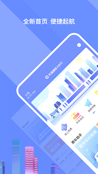 大连交通e出行(大连地铁出行服务平台) v5.8.1 安卓手机版