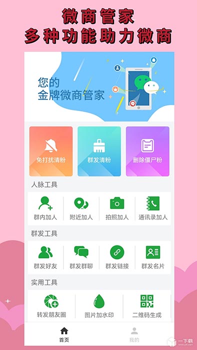 微商清粉(微商僵尸粉清理工具) v1.8.0 安卓版