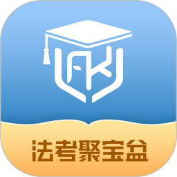 法考聚宝盆(法律职业资格考试软件) v1.0.1 安卓版