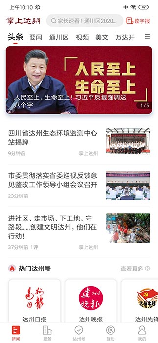 掌上达州(新闻资讯阅读软件) v6.5.2 安卓版