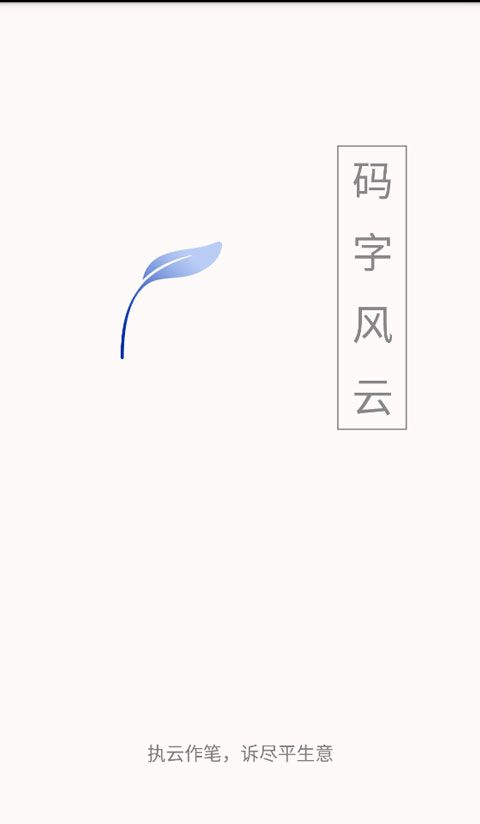 码字风云app官方版 for Android v5.0 安卓手机版