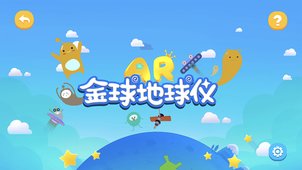 金球AR地球仪(地理学习软件) v2.1.25 安卓版