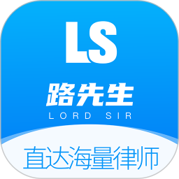 路先生(线上法律服务平台) v1.3.2 安卓版