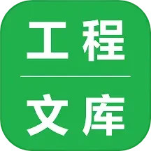 工程文库(工程文件百科软件) v1.6.2 安卓版