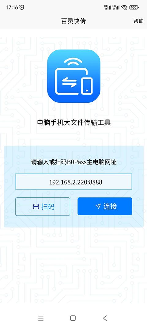 百灵快传(超大文件传输神器)APP v2.0.0 安卓手机版